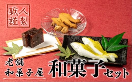 和菓子屋の名門で修業した職人謹製！贈答にもピッタリの渾身の和菓子セット／Isd-B06