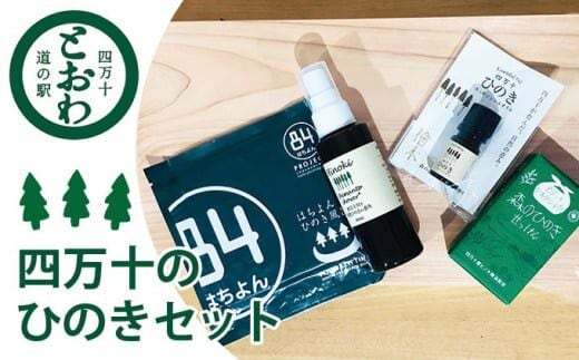 四万十のヒノキの香り5点セット／Qst-05