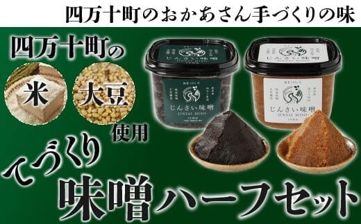 無添加の生きた味噌２種【じんさい味噌 ギフトハーフセット】／Ljm-A04