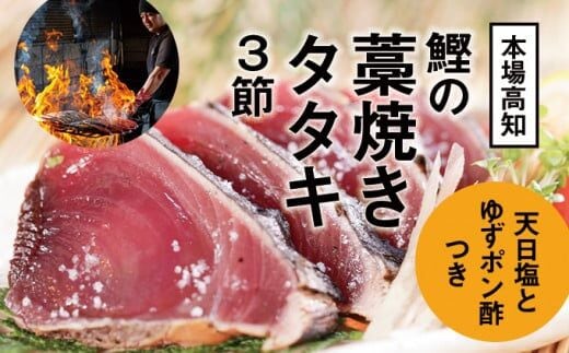 【本場の味】「龍馬タタキ」鰹の藁焼きタタキ3節セット（約1.2kg 4～5人前）／Qhy-07