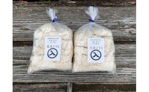 井上糀店の米糀（こうじ）1kg入りｘ2袋／Lik-B10