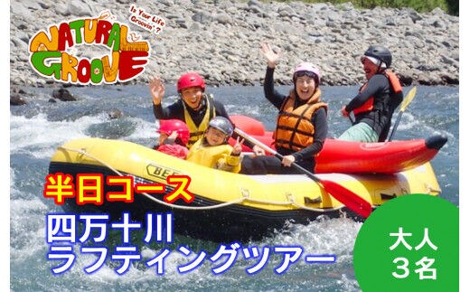 【半日ツアー】四万十川の絶景と急流を体験！四万十川ラフティングツアー 大人3名／Mng-08