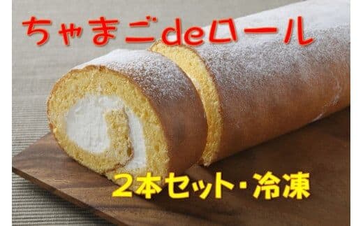 たまご農場直営スイーツ！卵黄風味のロールケーキ「ちゃまごdeロール」（2本セット・冷凍）【着日指定必須】／Gbn-37