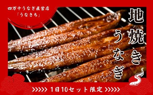 【1日10セット限定】四万十うなぎ直営店「うなきち」地焼きセット【2尾で300g以上】／Esu-A203