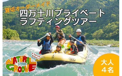 【貸切オーダーメイド】四万十川の絶景と急流を体験！四万十川プライベートラフティングツアー 大人4名『昼食付／最大6時間』／Mng-04