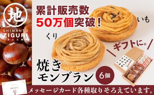 【栗と芋の焼きモンブラン アソート(6個入り)。サブレ生地にしっとり栗・芋のクリームがたまらない／Qdr-A195