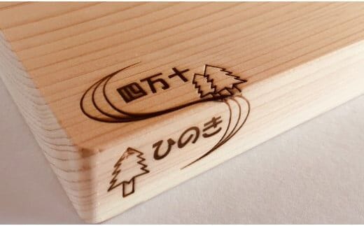 安定感で調理が快適に！ 厚みのある四万十ヒノキのまな板 ／Onm-B03