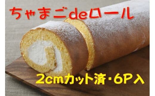 卵屋がつくる！卵黄風味のロールケーキ「ちゃまごdeロール」・カット済（2cmカット×6P・チルド）【お届け日指定可能】／Gbn-A21