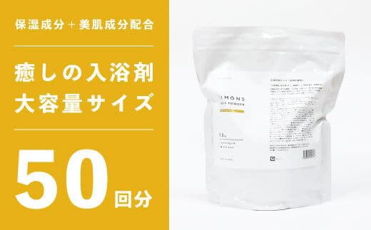しっとりなめらか肌の酒かす入浴剤大容量サイズ50回分 ／Oem-16