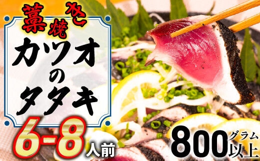鮮度抜群！魚市場直送の藁焼きカツオのタタキ！たっぷり6-8人前 ／Ems-02