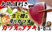 【生の鮮度】戻りガツオのタタキ6-8人前（薬味付き）【冷蔵】 ／Efs-09