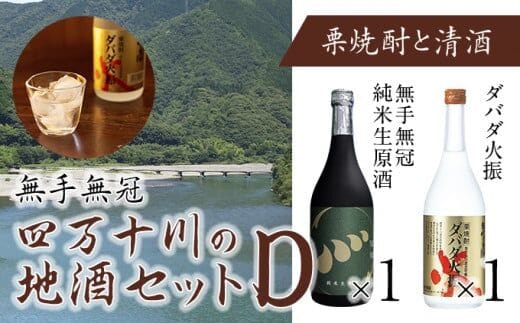 四万十川の地酒セットD／Hmm-B05