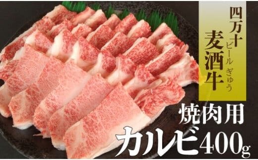 四万十麦酒（ビール）牛 焼肉用カルビ（バラ）400ｇ ／Asz-41