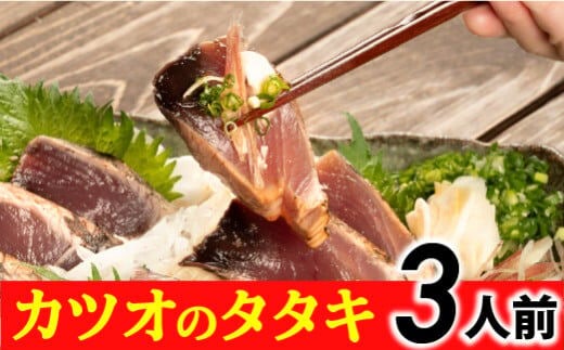 旬のカツオをお届け！大将の目利きのタタキ3人前！【冷凍】 ／Efs-04