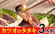 旬のカツオをお届け！大将の目利きのタタキ3人前！【冷凍】 ／Efs-04