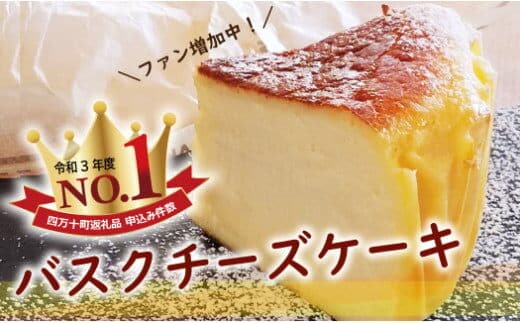 バスクチーズケーキ～四万十の米粉入り～ グルテンフリー 人気 スイーツ チーズケーキ 米粉 ケーキ おやつ 冷凍配送 4号 12㎝ ／Bmu-A36