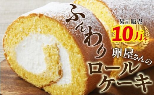 たまご農場直営スイーツ！こだわり卵の「ふわっふわ」ロールケーキ【着日指定可】／Gbn-A04
