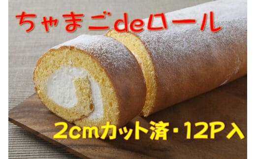 卵屋がつくる！卵黄風味のロールケーキ「ちゃまごdeロール」・カット済（2cmカット×12P・冷凍）【お届け日指定可能】／Gbn-22