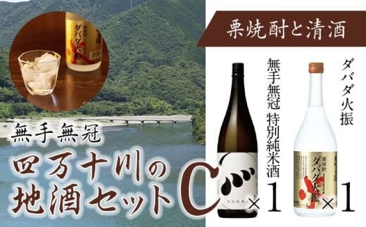 四万十川の地酒セットC／Hmm-A04