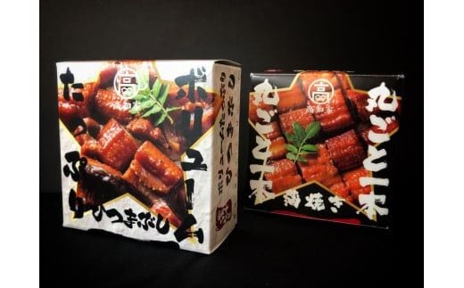 うなぎ缶詰セット【蒲焼・ひつまぶし】 ／Esu-76
