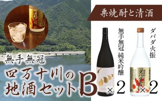【予約／2025年3月下旬から発送】四万十川の地酒セットB／Hmm-A02