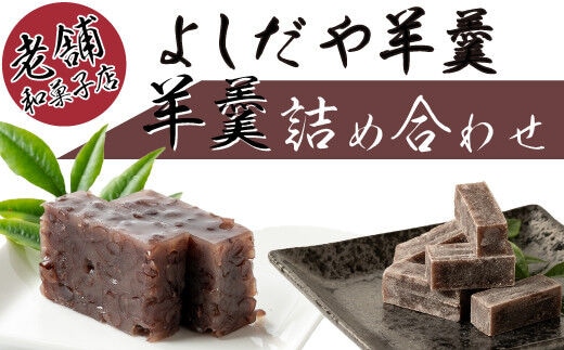 四万十町老舗和菓子屋のおちょぼと羊羹2点詰め合わせ／Iyy-04