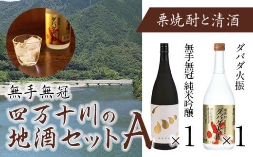 【予約／2025年3月下旬から発送】四万十川の地酒セットA／Hmm-A01