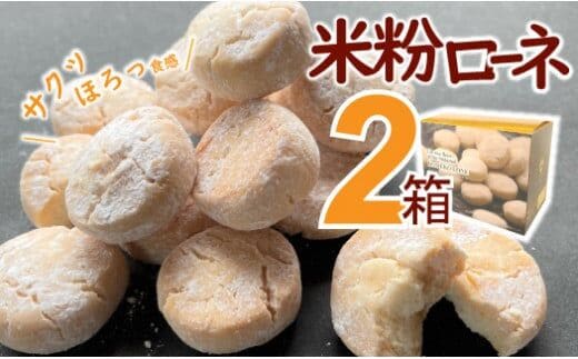 グルテンフリーのクッキー 米粉ローネ 2箱 ／Bmu-A68