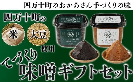 無添加の生きた味噌２種【じんさい味噌 ギフトセット】／Ljm-06