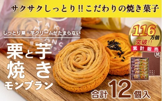 【栗と芋の焼きモンブラン アソート(12個入)。サブレ生地にしっとり栗・芋のクリームがたまらない／Qdr-196