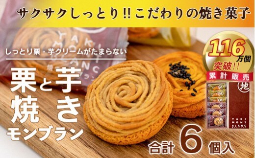 【栗と芋の焼きモンブラン アソート(6個入り)。サブレ生地にしっとり栗・芋のクリームがたまらない／Qdr-A195