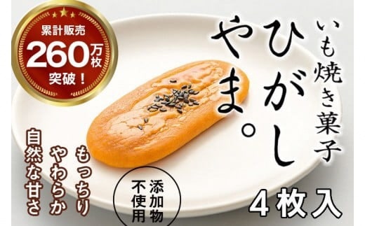【いも焼き菓子「ひがしやま。」4枚入り。テレビで紹介、モッチリやわらかで人気／Qdr-A191
