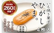 【いも焼き菓子「ひがしやま。」4枚入り。テレビで紹介、モッチリやわらかで人気／Qdr-A191
