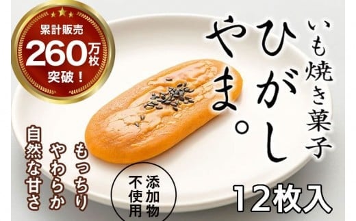 【いも焼き菓子「ひがしやま。」12枚入り。テレビで紹介、モッチリやわらかで人気／Qdr-A192