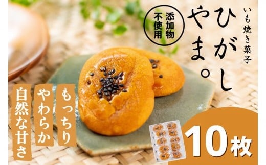 【添加物不使用】もっちりやわらか、お芋の自然な甘さ「いも焼き菓子 ひがしやま。ミニ(10枚入)」／Qdr-235