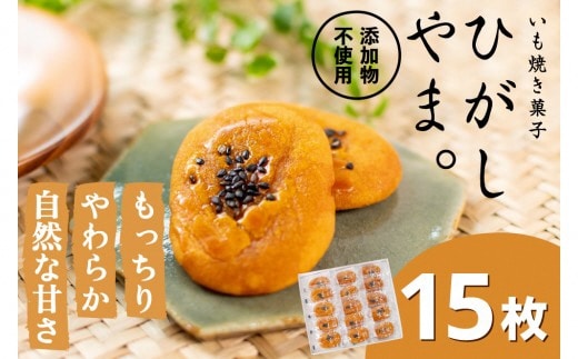 【添加物不使用】もっちりやわらか、お芋の自然な甘さ「いも焼き菓子 ひがしやま。ミニ(15枚入)」／Qdr-236