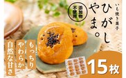 【添加物不使用】もっちりやわらか、お芋の自然な甘さ「いも焼き菓子  ひがしやま。ミニ(15枚入)」／Qdr-236
