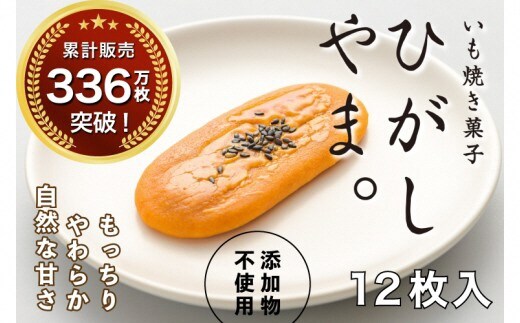 【いも焼き菓子「ひがしやま。」12枚入り。テレビで紹介、モッチリやわらかで人気／Qdr-A192