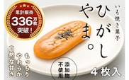 【いも焼き菓子「ひがしやま。」4枚入り。テレビで紹介、モッチリやわらかで人気／Qdr-A191