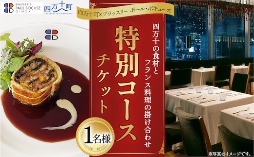 【四万十町×ブラッスリー ポール・ボキューズ】 特別ディナーコース食事券 1名様用 ／Smnt-Z09