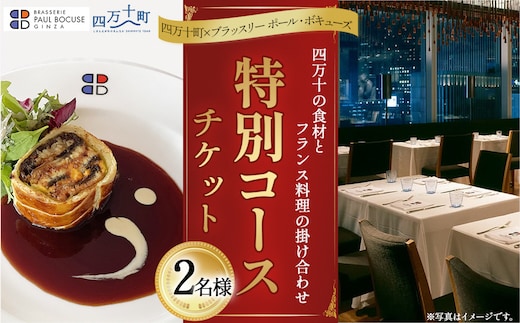 【四万十町×ブラッスリー ポール・ボキューズ】 特別ディナーコース食事券 2名様用 ／Smnt-Z11