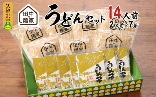 田中の麺家 うどんセット_田中の麺家 うどんセット 麺家うどん うどんつゆ セット 2人前 × 7袋 麺家 疑似体験 原料 製法 地域 魂 こだわり 麺づくり 飲食 直売店 発信基地 オープン 繋がり 大切 流川 ブランド 田中製麺 お取り寄せ 福岡県 久留米市 送料無料_Bu001