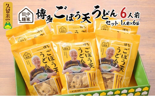 田中の麺家 博多ごぼう天うどんセット_博多 ごぼう天 うどん セット 田中の麺家 1人前 6袋 半生麺 つゆ付き ねぎ もちもち なめらか ほのかな甘み 小麦粉 でんぷん粉 田中製麺 常温 お取り寄せ お取り寄せグルメ お土産 九州産 福岡県 久留米市 こだわり製法 送料無料_Bu016