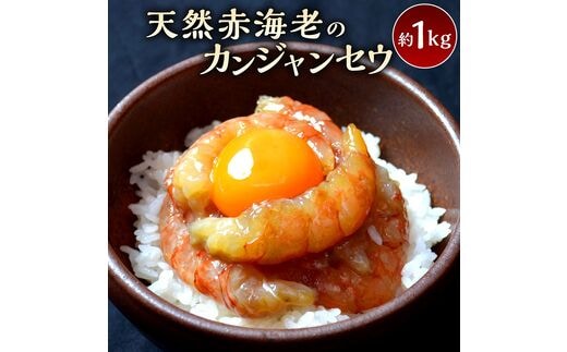 赤海老カンジャンセウ