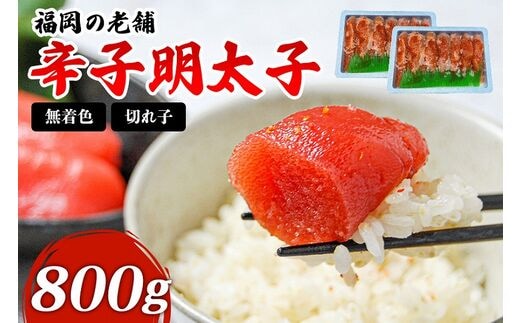 福岡 無着色辛子明太子 800g（400g×2パック） | dショッピングふるさと