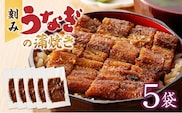 刻みうなぎの蒲焼き５袋セット