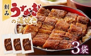 刻みうなぎの蒲焼き3袋セット