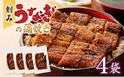 刻みうなぎの蒲焼き４袋セット