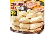 明太クリーミーコロッケ30個セット