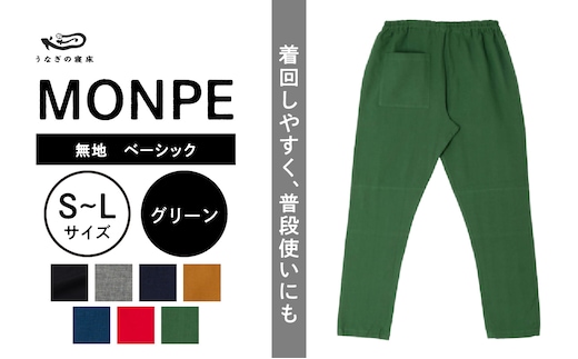 MONPE 無地 ベーシック グリーン_Jj033